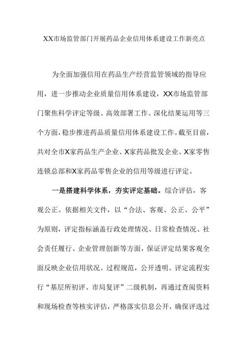 XX市场监管部门开展药品企业信用体系建设工作新亮点.docx