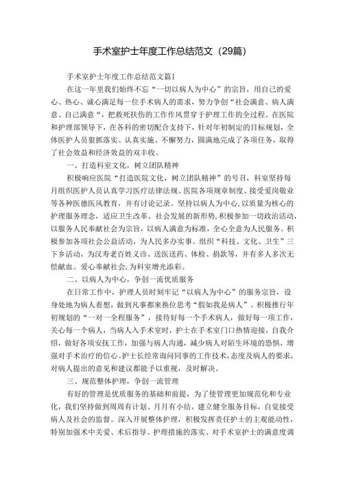 手术室护士年度工作总结范文（29篇）.docx