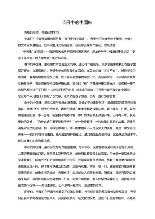 节日中的中国味演讲稿.docx