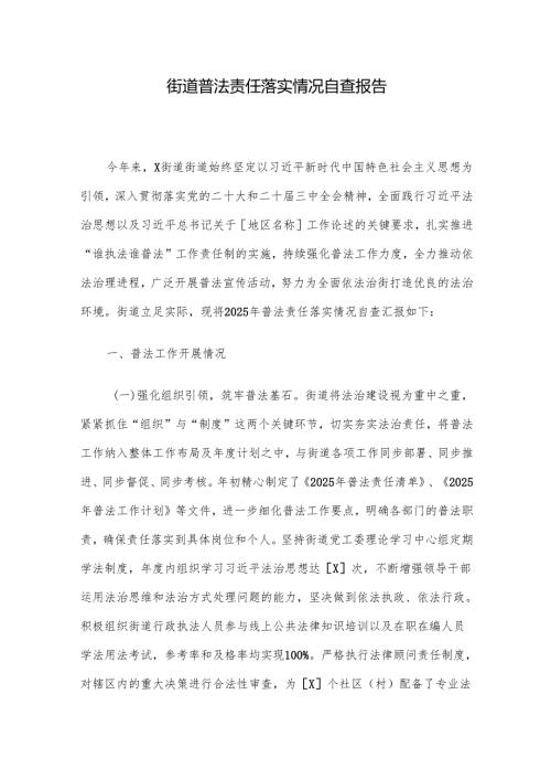 街道普法责任落实情况自查报告.docx