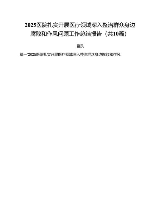 医院扎实开展医疗领域深入整治群众身边腐败和作风问题工作总结报告10篇（精选版）.docx
