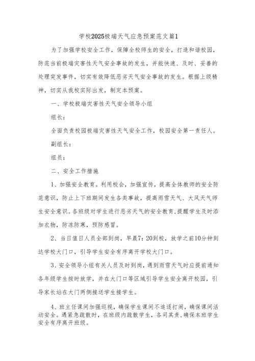 学校2025极端天气应急预案范文篇1.docx