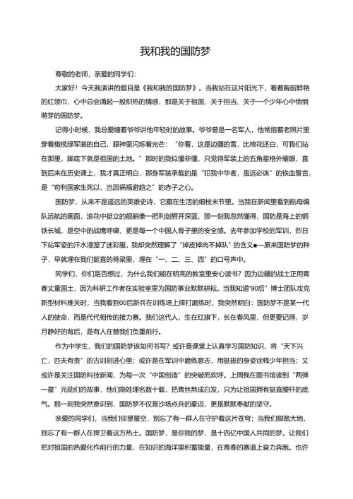 我和我的国防梦演讲稿.docx