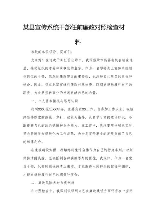 某县宣传系统干部任前廉政对照检查材料.docx