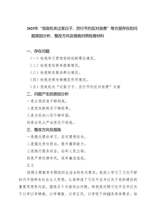 2025年“党政机关过紧日子、厉行节约反对浪费”等方面存在的问题原因分析、整改方向及措施对照检查材料（3篇精选）.docx