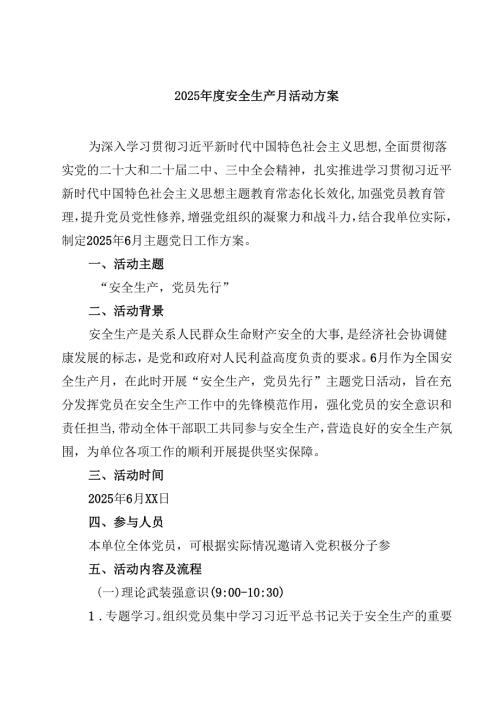 （8篇）2025年度安全生产月活动方案精选.docx