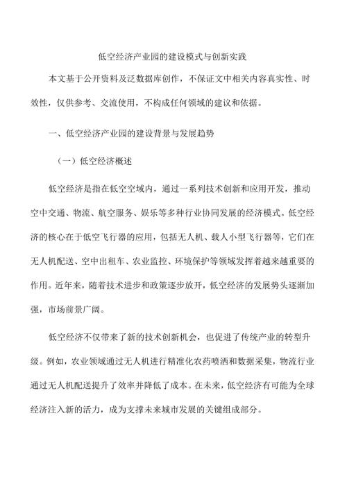 低空经济产业园的建设模式与创新实践.docx