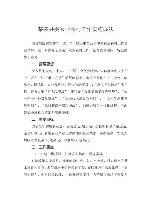 某某县委农业农村工作实施办法.docx