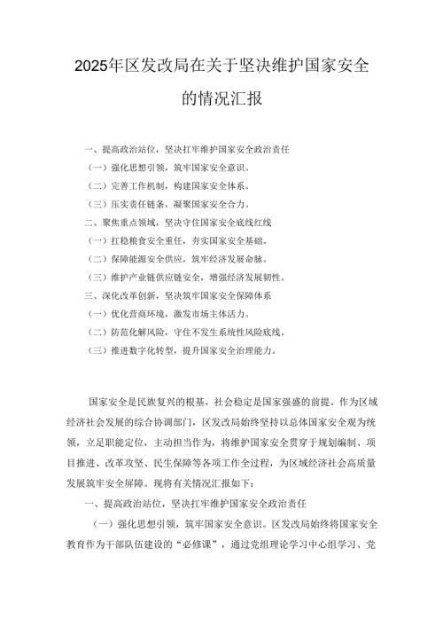 2025年区发改局在关于坚决维护国家安全的情况汇报.docx