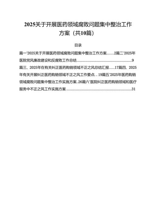 关于开展医药领域腐败问题集中整治工作方案范文10篇（精选版）.docx