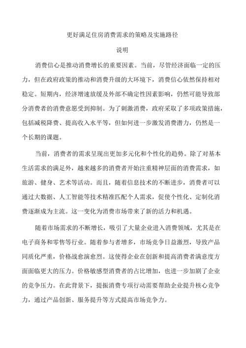 更好满足住房消费需求的策略及实施路径.docx