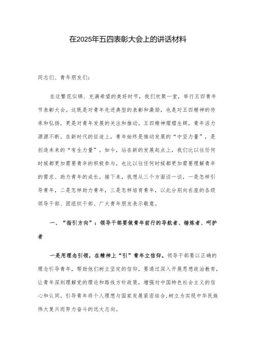 在2025年五四表彰大会上的讲话材料.docx