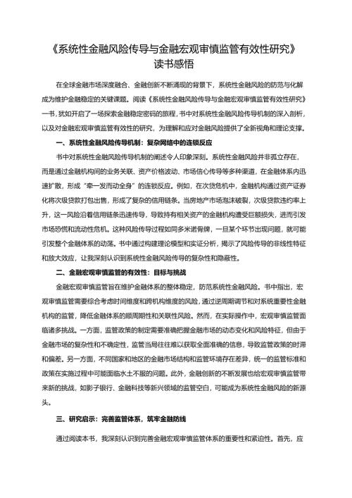 《系统性金融风险传导与金融宏观审慎监管有效性研究》读书感悟.docx