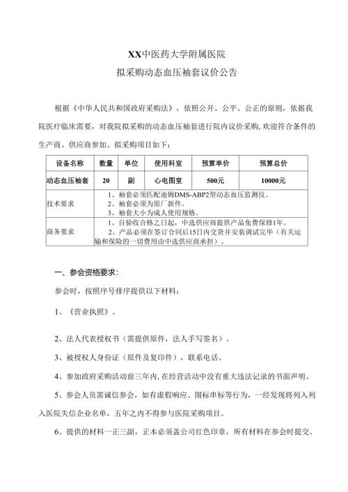 XX中医药大学附属医院拟采购动态血压袖套议价公告（2025年）.docx