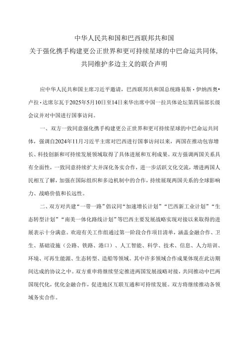 中国和巴西关于强化携手构建更公正世界和更可持续星球的中巴命运共同体共同维护多边主义的联合声明（2025年）.docx