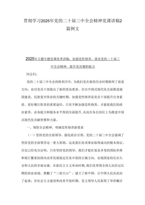 贯彻学习2025年党的二十届三中全会精神党课讲稿2篇例文.docx