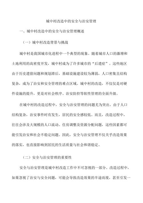 城中村改造中的安全与治安管理.docx