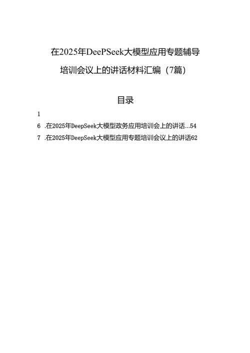 在2025年DeepSeek大模型应用专题辅导培训会议上的讲话材料汇编（7篇）.docx