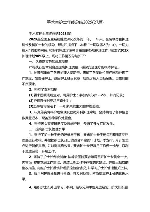 手术室护士年终总结2025（27篇）.docx