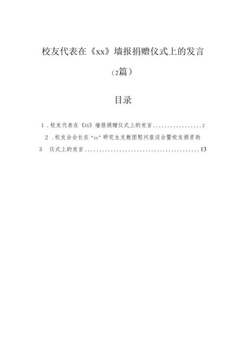校友代表在墙报捐赠仪式上的发言（2篇）.docx