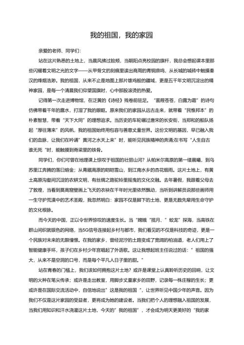 我的祖国我的家园演讲稿.docx