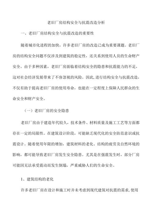 老旧厂房结构安全与抗震改造分析.docx