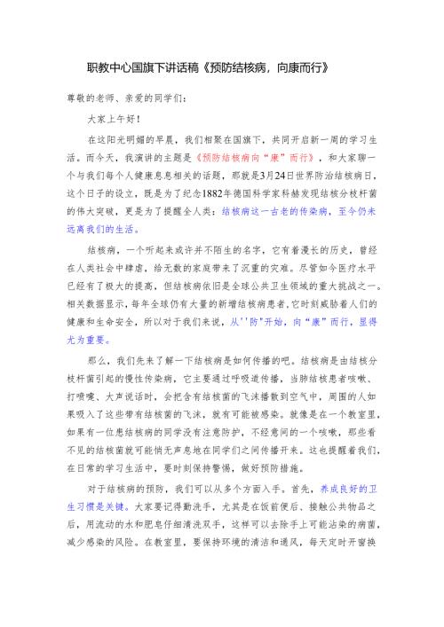 职教中心国旗下讲话稿《预防结核病向康而行》.docx
