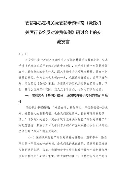 2025支部委员在机关党支部专题学习《党政机关厉行节约反对浪费条例》研讨会上的交流发言.docx