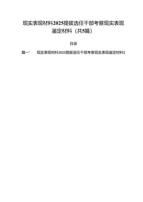 现实表现材料提拔选任干部考察现实表现鉴定材料(精选五篇合集).docx