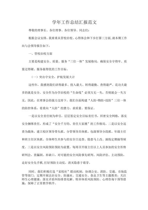 学年工作总结汇报范文.docx