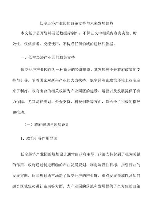 低空经济产业园的政策支持与未来发展趋势.docx