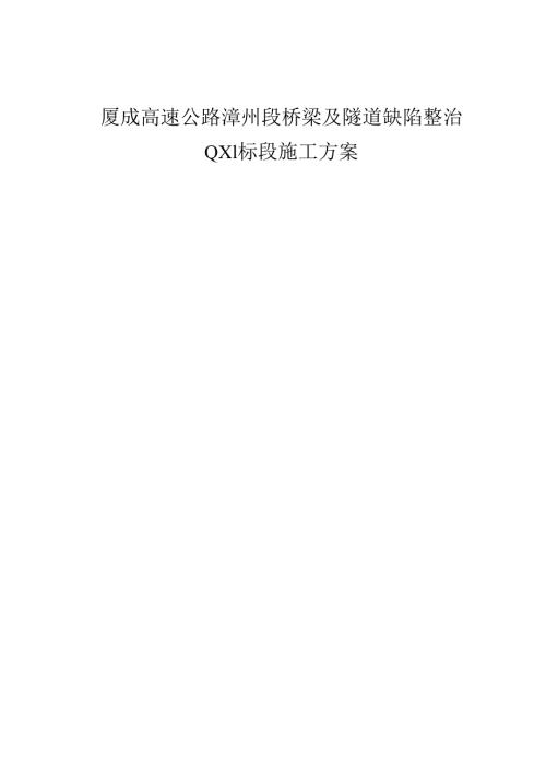 厦成高速公路漳州段桥梁及隧道缺陷整治QX1标段施工方案.docx