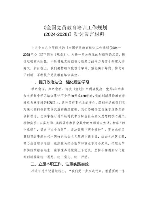 《全国党员教育培训工作规划（2024-2028）》研讨发言材料.docx