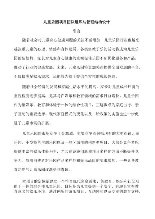 儿童乐园项目团队组织与管理结构设计.docx