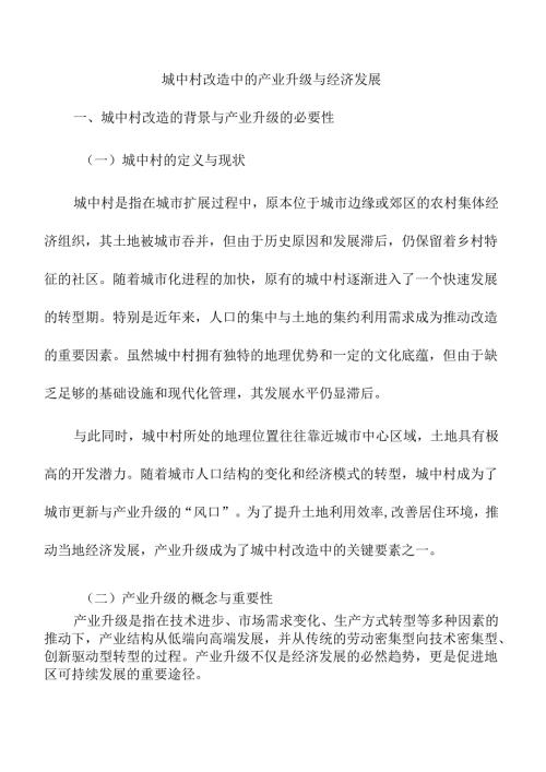 城中村改造中的产业升级与经济发展.docx