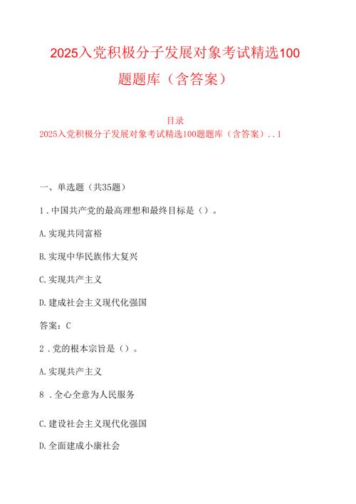 2025入党积极分子发展对象考试精选100题题库（含答案）.docx