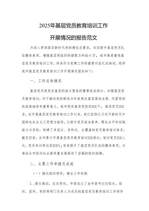 2025年基层党员教育培训工作开展情况的报告范文.docx