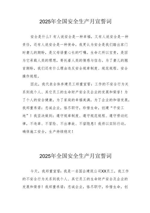 2025年《安全生产月》个人宣誓词 （4份）_65.docx