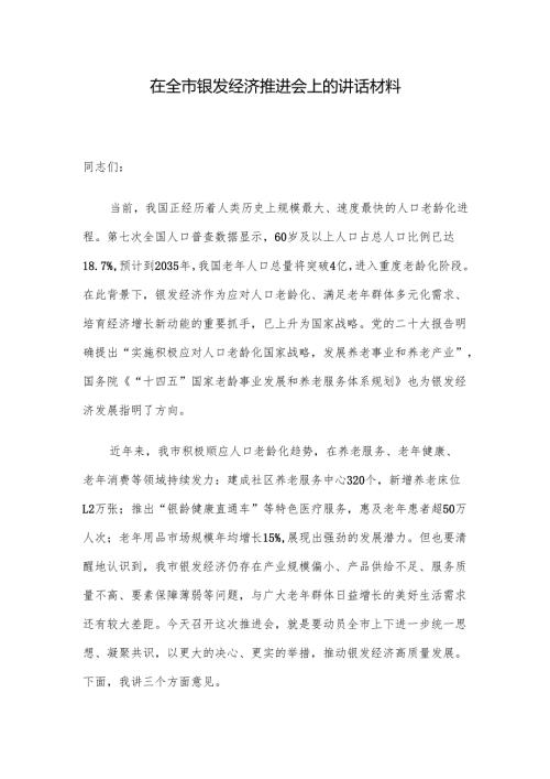 在全市银发经济推进会上的讲话材料.docx