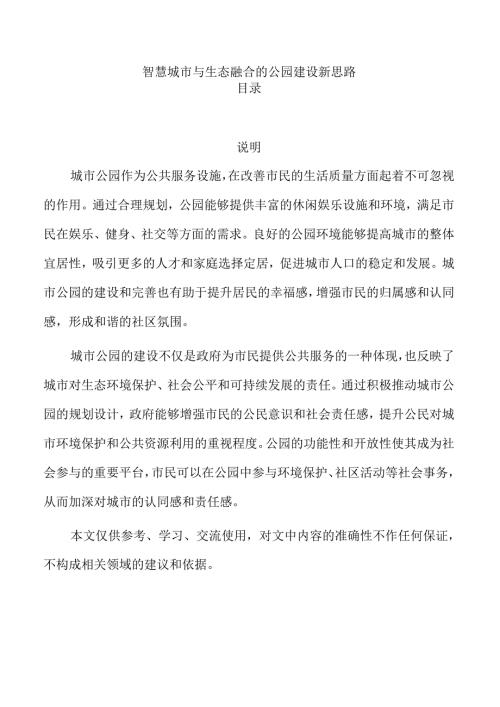 智慧城市与生态融合的公园建设新思路.docx