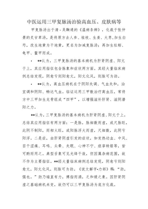 中医运用三甲复脉汤治验高血压、皮肤病等.docx