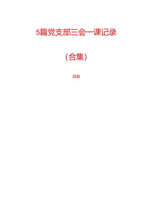 5篇党支部三会一课记录（合集）.docx