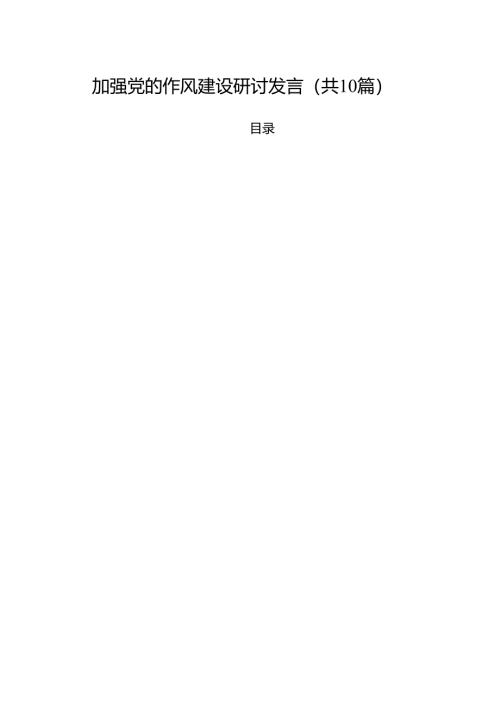 加强党的作风建设研讨发言优选10篇.docx