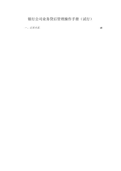 某银行公司业务贷后管理操作手册.docx