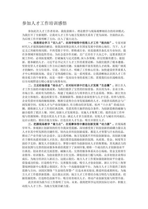 参加人才工作培训感悟.docx