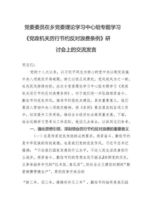 2025党委委员在乡党委理论学习中心组专题学习《党政机关厉行节约反对浪费条例》研讨会上的交流发言.docx