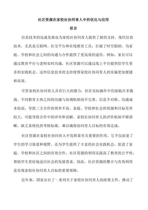社区资源在家校社协同育人中的优化与应用.docx