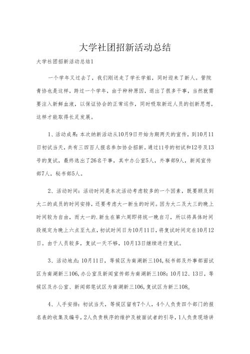 大学社团招新活动总结.docx