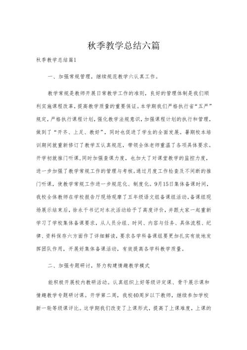 秋季教学总结六篇.docx