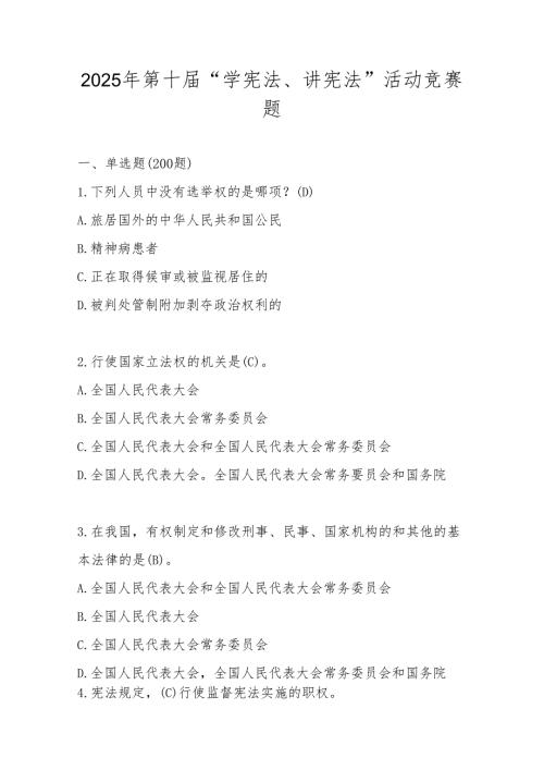 2025年“学宪法、讲宪法”活动应知应会知识竞赛题库及答案.docx